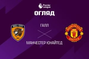 Манчестер Юнайтед 5:2 Ипсвич Таун. Прем’єр-ліга. Видео